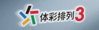 体彩排列3 - 官方平台LOGO